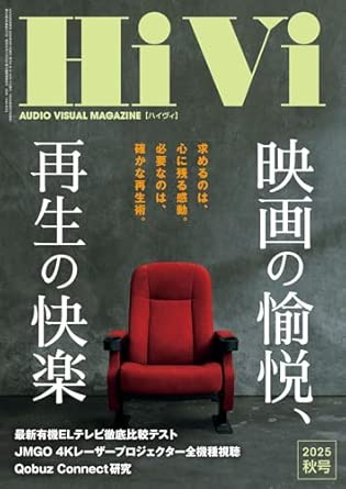 画像: Amazon.co.jp: HiVi2025年秋号 : HiVi編集部: 本