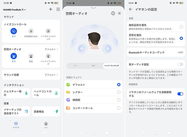 画像: スマホ用アプリ「Audio Connect」の設定画面。中央はヘッドトラッキング機能のオンオフと、空間オーディオのモードの選択ができる。LDACは「音質を優先」にチェックを入れると使えるようになる