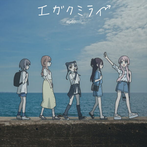 画像: エガクミライ, MyGO!!!!! - Qobuz