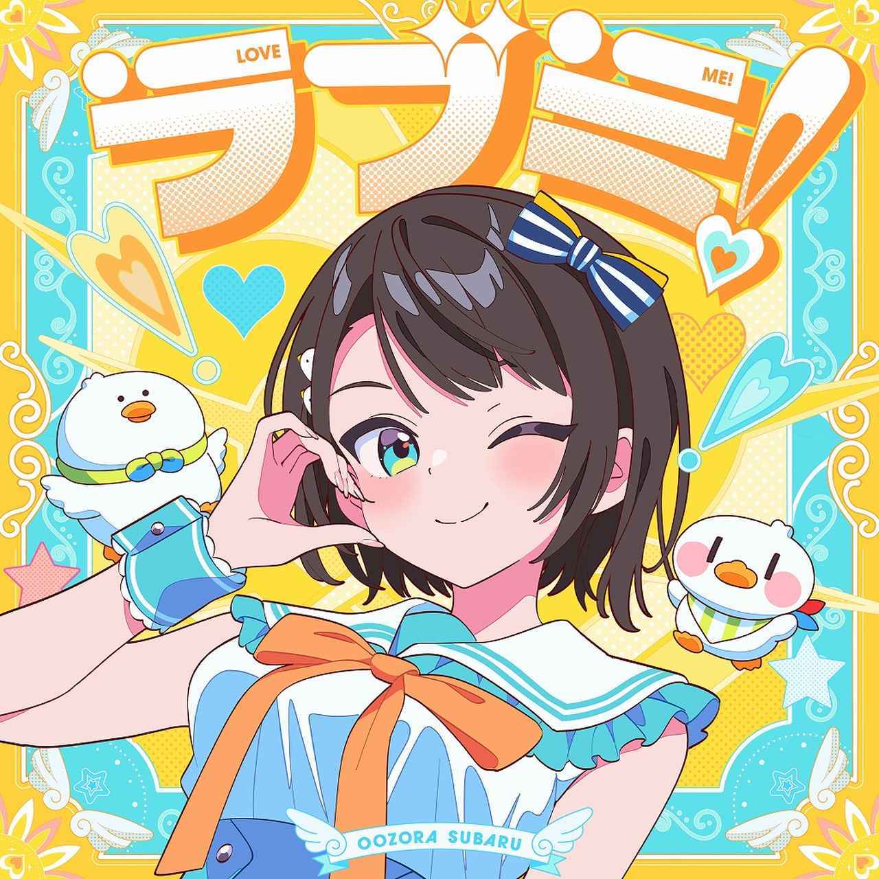 画像: ラブミ！ / 大空スバル