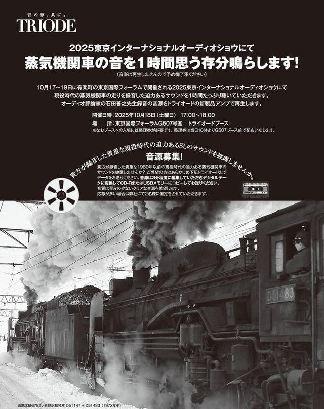トライオード、2025東京インターナショナルオーディオショウで