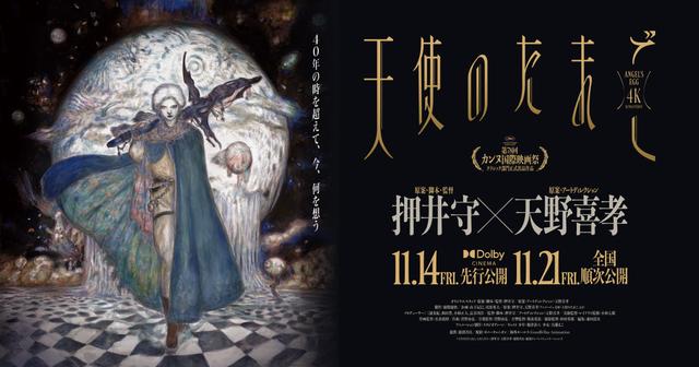 押井守監督の『天使のたまご 4Kリマスター』が、カンヌ国際映画祭で