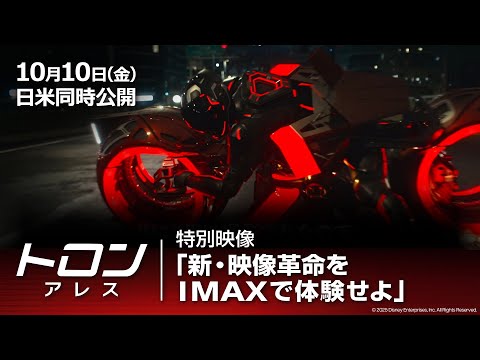 画像: 「トロン：アレス」特別映像「新・映像革命をIMAXで体験せよ」｜10月10日（金）日米同時劇場公開！ www.youtube.com