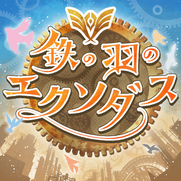 画像: 鉄の羽のエクソダス / 箱崎星梨花 (CV.麻倉もも)佐竹美奈子 (CV.大関英里)萩原雪歩 (CV.浅倉杏美)大神 環 (CV.稲川英里)周防桃子 (CV.渡部恵子)所 恵美 (CV.藤井ゆきよ)