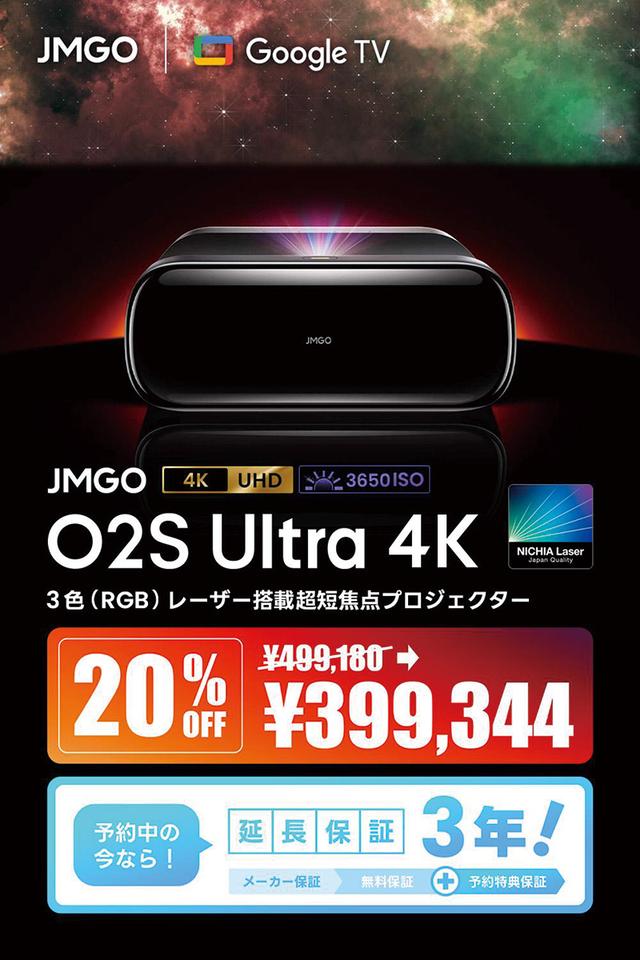 JMGO、4K⾼輝度超短焦点 レーザープロジェクター「JMGO O2S Ultra 4K