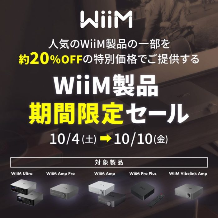 画像: WiiM製品 期間限定セール（約20％オフ） 実施のお知らせ - WiiM