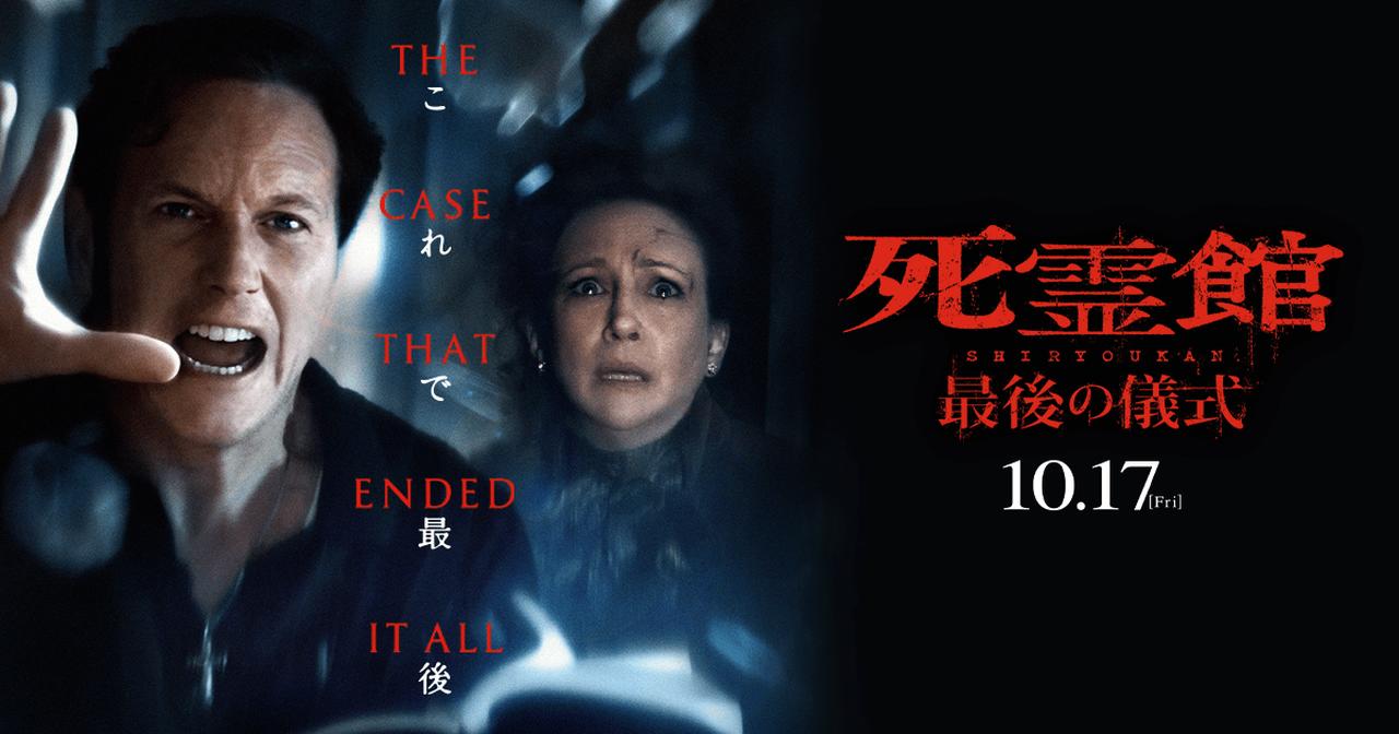 画像: 映画『死霊館 最後の儀式』公式サイト|10月17日(金)全国ロードショー