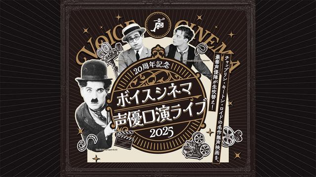 画像: 20周年記念 ボイスシネマ声優口演ライブ2025