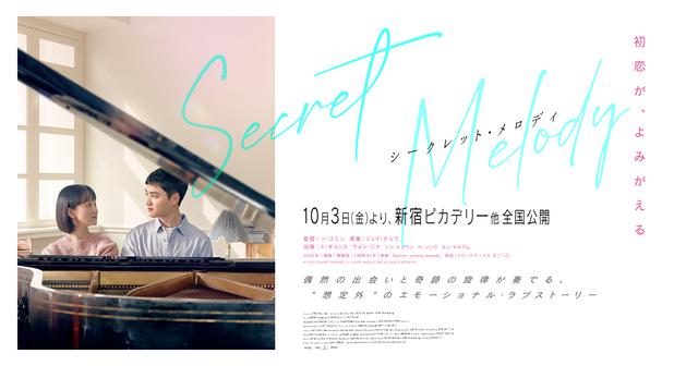 画像: 映画『シークレット・メロディ』オフィシャルサイト