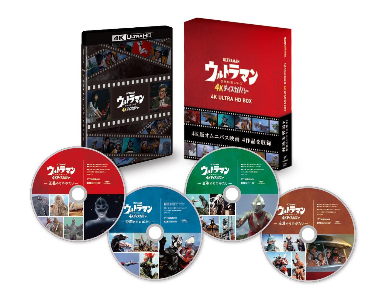 画像1: 『ウルトラマン 4Kディスカバリー 4K ULTRA HD BOX』で、これまでとは違う “ウルトラマン” を目撃した！ UHDブルーレイの実力はこんなに高いんだ【フィジカル万歳29】