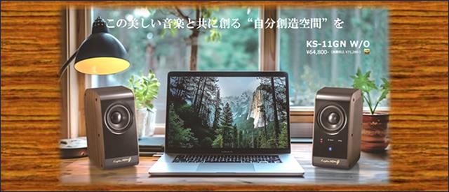 KRIPTON KS-11GN/W ワイヤレスPCスピーカー &同社専用ベース付 クリプトン、アクティブスピーカー「KS-11G」木目調ニューフェイス発売