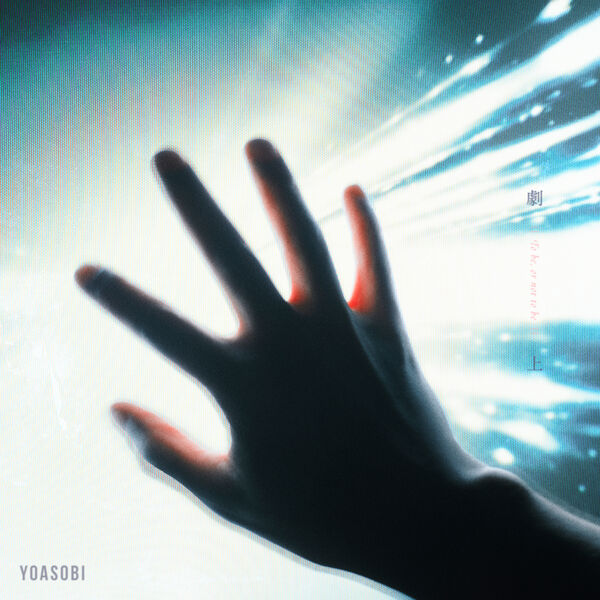 画像: 劇上 / YOASOBI