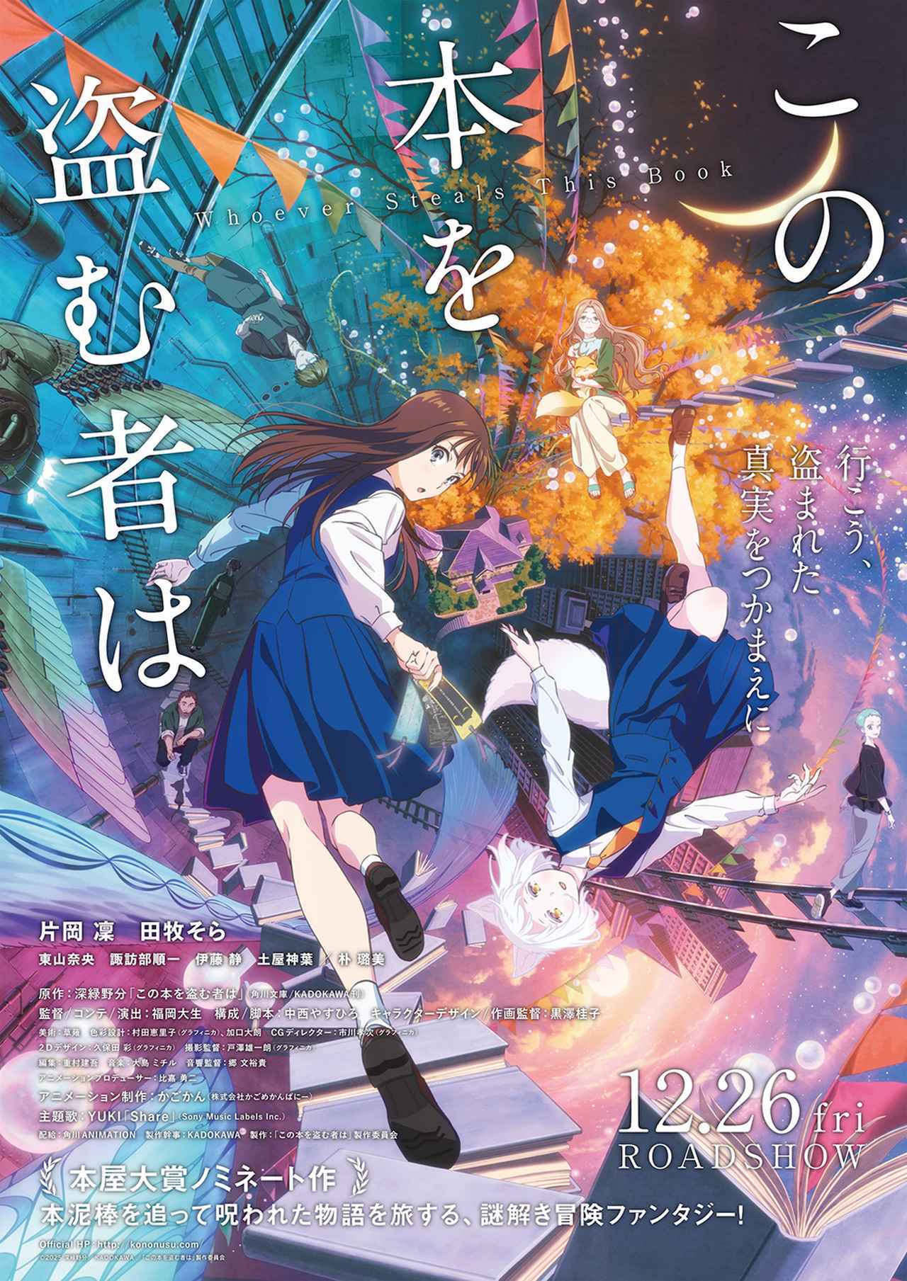 画像1: 劇場アニメーション『この本を盗む者は』が、12月26日(金)より全国公開決定。「片岡凜」は映画初主演＆声優初挑戦。共演「田牧そら」も声優初挑戦
