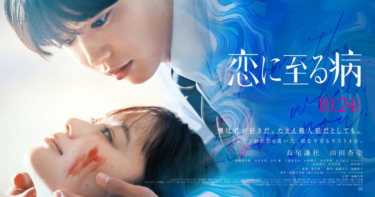 画像: 映画『恋に至る病』公式サイト