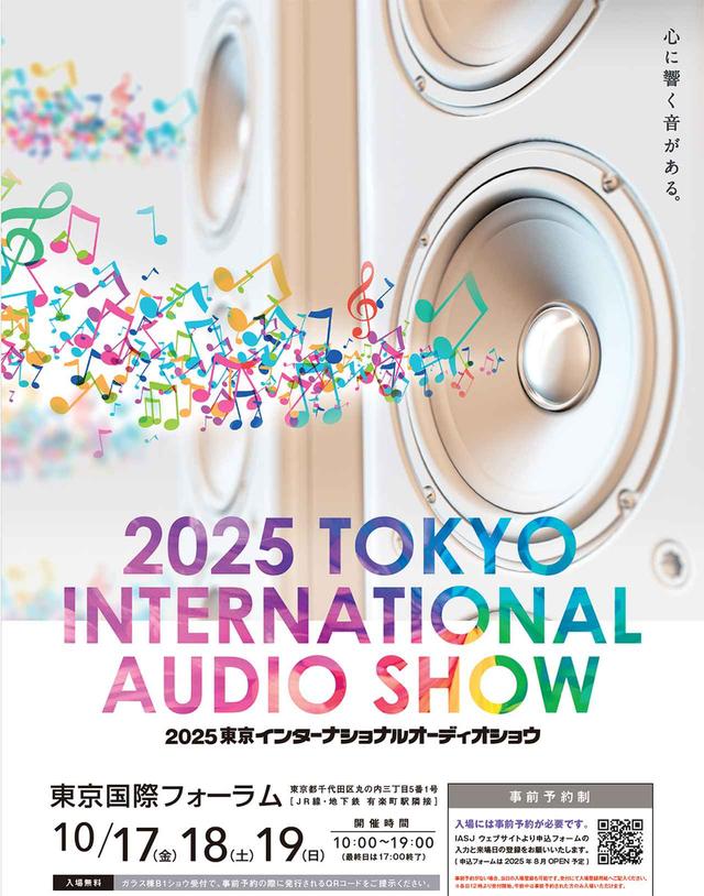 画像: 「2025東京インターナショナルオーディオショウ」が10月17日（金）～19日（日）の三日間、有楽町の国際フォーラムにて開催。33社・200を超えるブランドが集結予定。事前予約制なので申し込みを忘れずに（申し込みサイトは8月にオープン予定） - Stereo Sound ONLINE