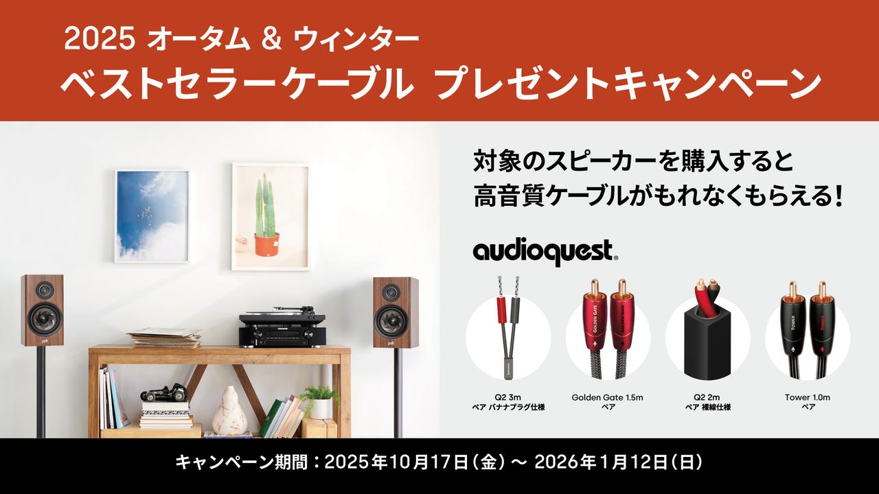 画像: 【Polk Audio応募フォーム】2025 オータム&ウィンター ベストセラーケーブル・ プレゼントキャンペーン