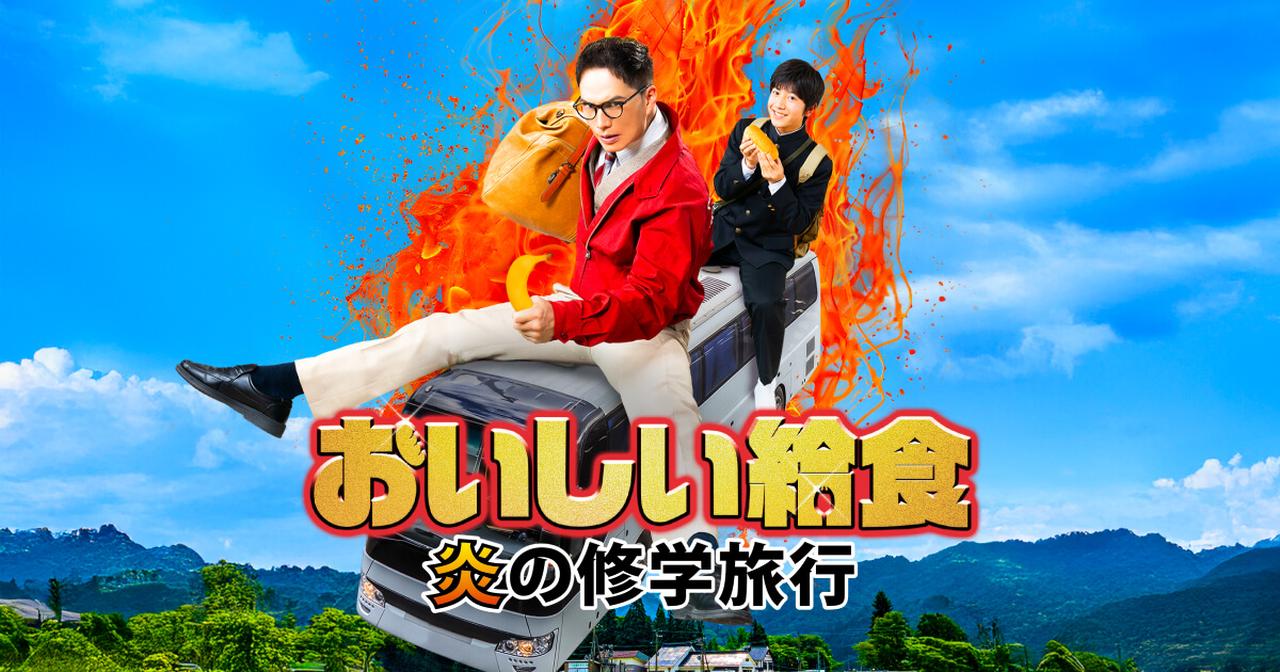 画像2: 映画『おいしい給食 炎の修学旅行』