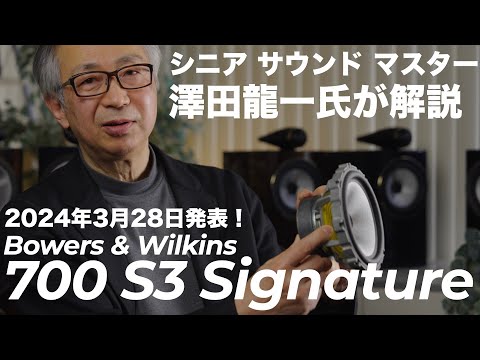 画像: Bowers & Wilkins 700 S3シリーズにSignatureモデル追加。ゴージャスになった仕上げにふさわしいサウンドも獲得。シニア サウンド マスター 澤田氏に解説していただきます！ www.youtube.com