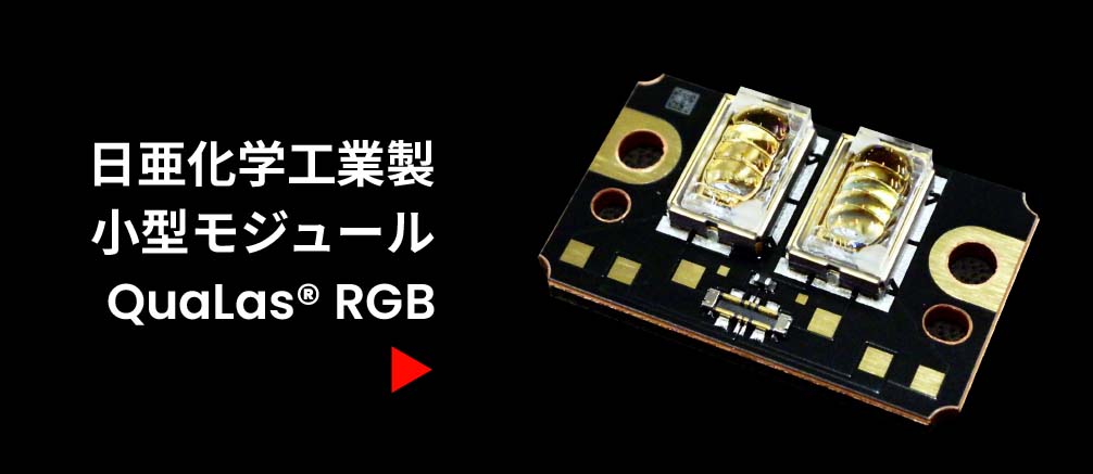画像: 日亜化学工業製の3色RGBレーザーモジュール「QauLas RGB」を搭載。非常にコンパクトでありながら、高出力、広色域の光源だ