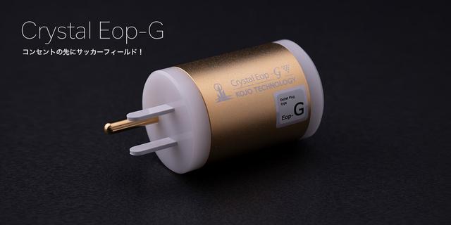画像: クリスタル Crystal Eop-G｜オーディオ製品・アクセサリー他｜製品情報｜株式会社光城精工 KOJO TECHNOLOGY