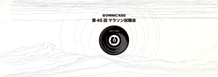 画像: 第45回　マラソン試聴会