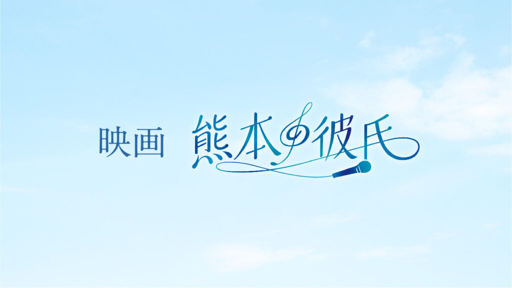 画像: 映画 熊本の彼氏 - 全国公開決定！熊本から届ける心を震わせる青春グラフィティムービー