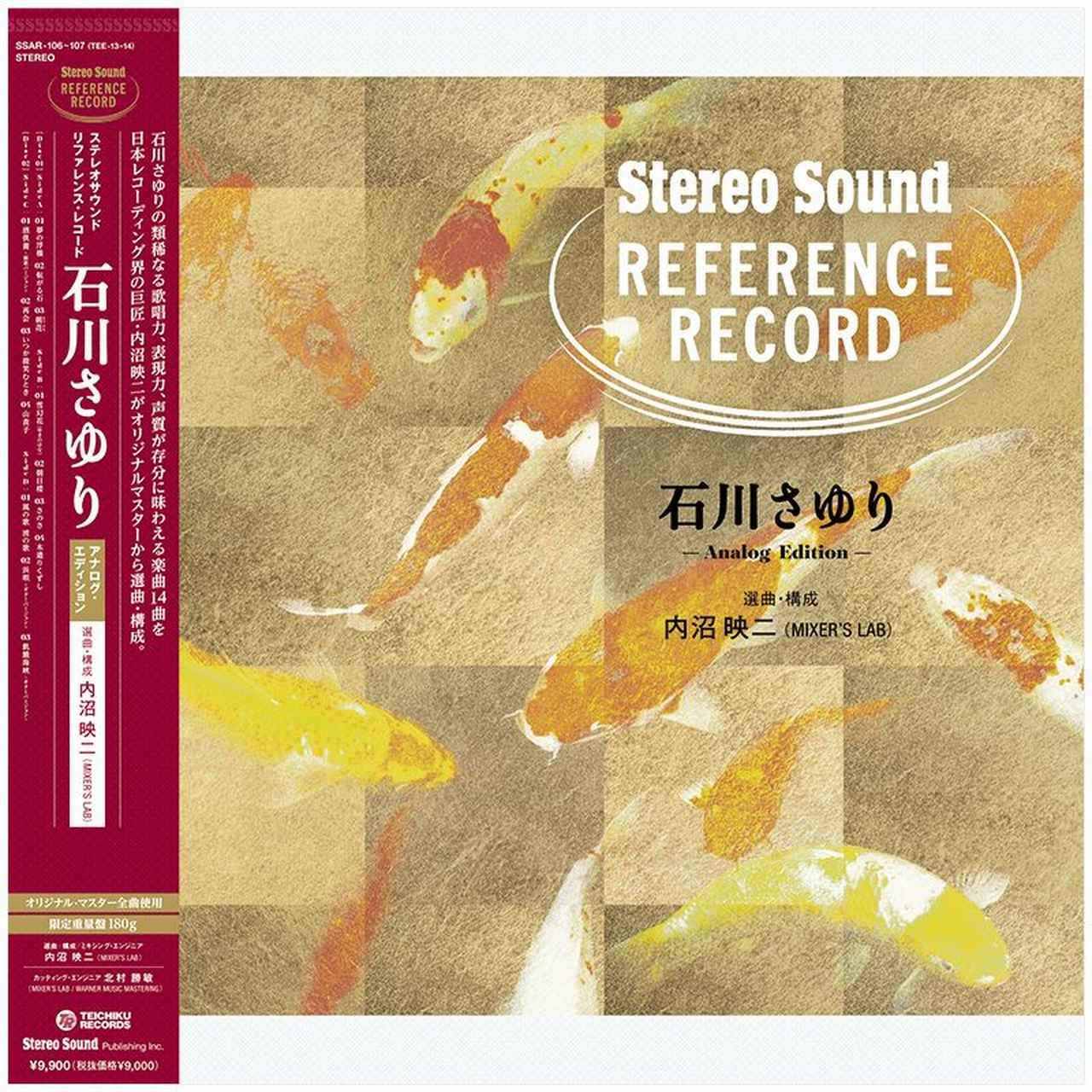 画像: Stereo Sound REFERENCE RECORD 石川さゆり Analog Edition (LP) | ステレオサウンドストア Untitled Document