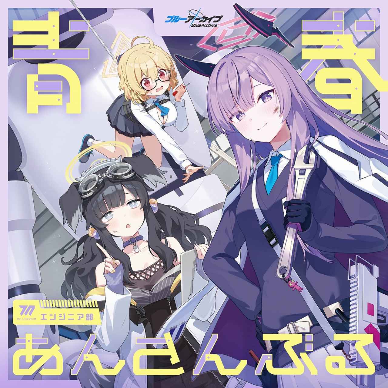 画像: ブルーアーカイブ 青春あんさんぶる Vol.14 「エンジニア部」 / エンジニア部<ウタハ(CV:青地希望)、ヒビキ(CV:名塚佳織)、コトリ(CV:篠原なるみ)>