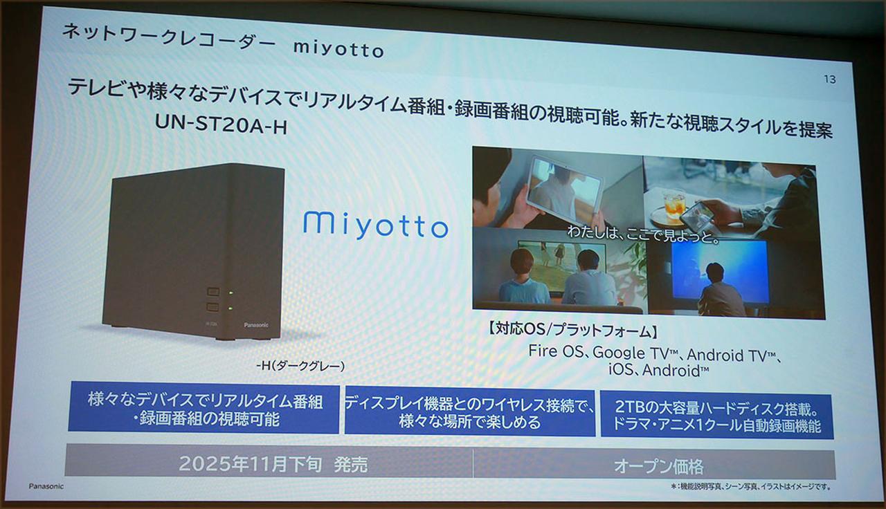 画像2: パナソニックのネットワークレコーダー「Miyotto」が、テレビの新しい鑑賞スタイルを提案。タブレットやPC、スマホで、いつでもどこでも楽しめる