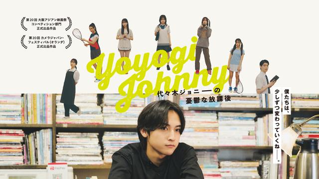 画像: 映画『代々木ジョニーの憂鬱な放課後』公式サイト