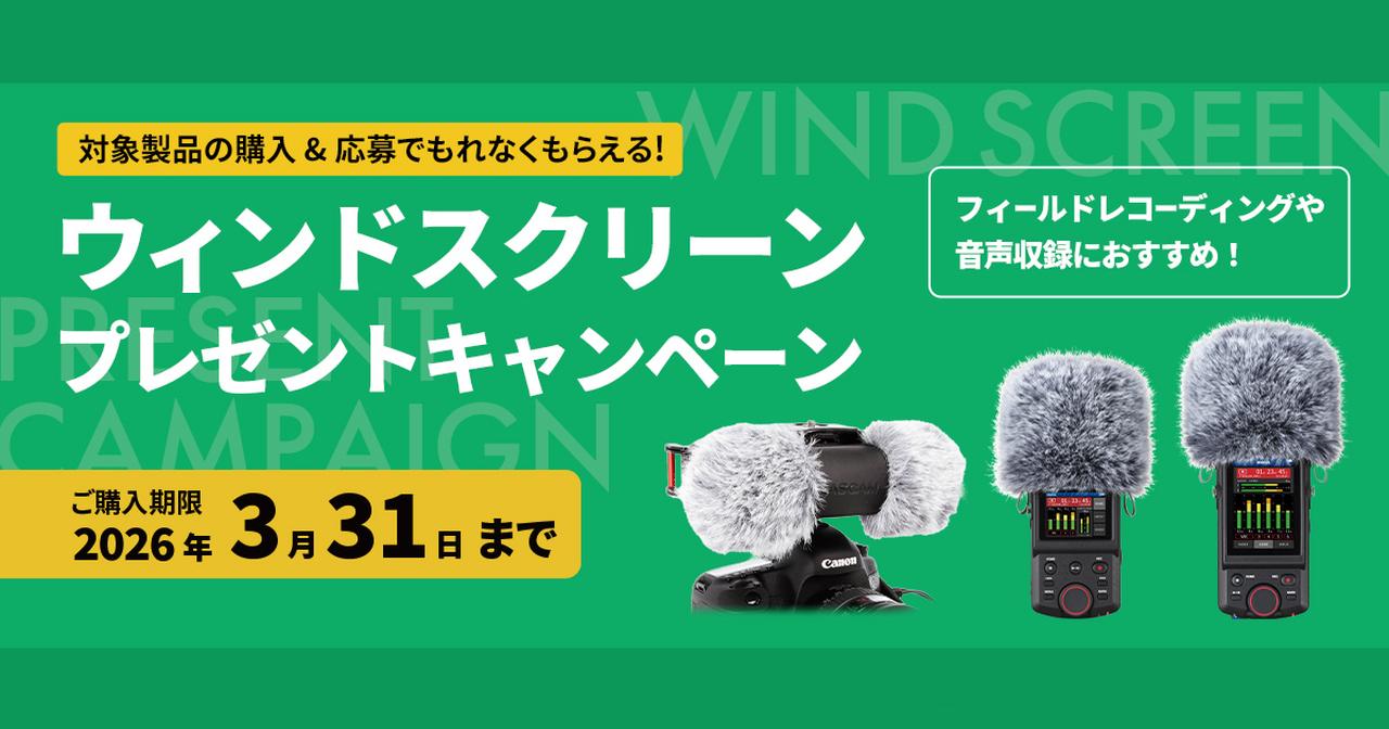 画像: 映像・動画クリエイターを応援！音声収録やフィールドレコーディングにおすすめのウィンドスクリーン プレゼントキャンペーン | TASCAM (日本)