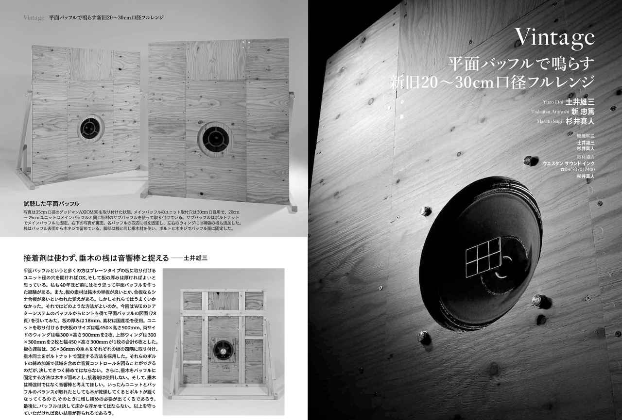 画像: ウイング付きの構造で音質調整がしやすく製作も容易な平面バッフルに新旧の20～30cmフルレンジユニットをマウントして鳴らします。ストレートな音の魅力と音作りのテクニックをリポートします。