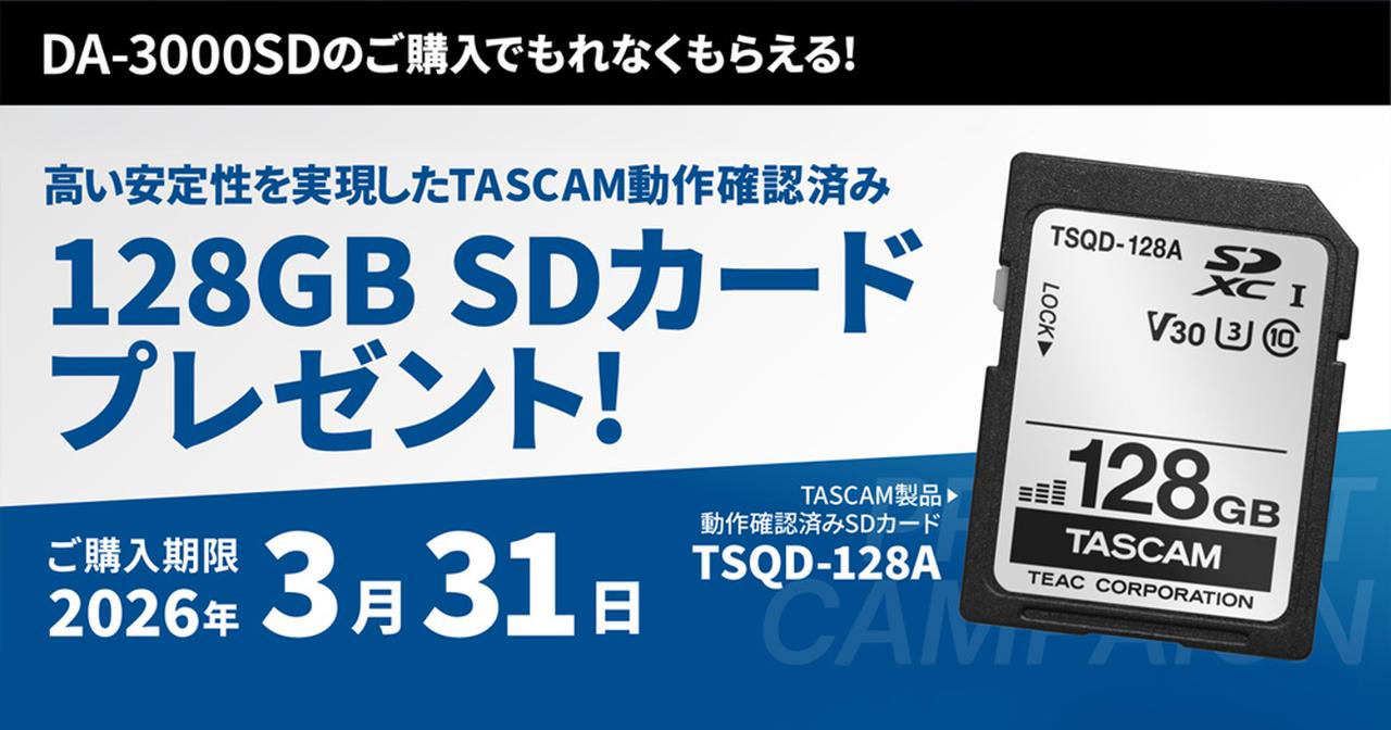 画像: タスカム、「DA-3000SD」の購入者に、TASCAM製品で動作確認済みの128GB SDカードをプレゼントするキャンペーンを11月1日より開始