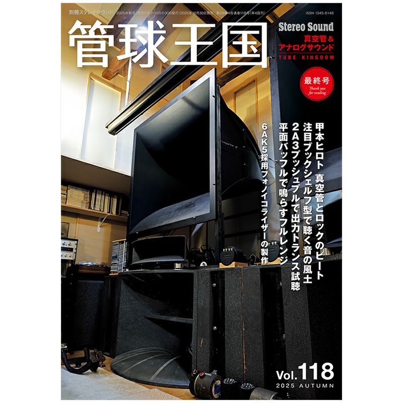 画像: 管球王国 Vol.118 2025年 AUTUMN | ステレオサウンドストア Untitled Document