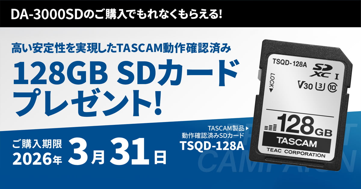 画像: DA-3000SDご購入で、高い安定性を実現したTASCAM動作確認済み128GB SDカードプレゼントキャンペーン | TASCAM (日本)