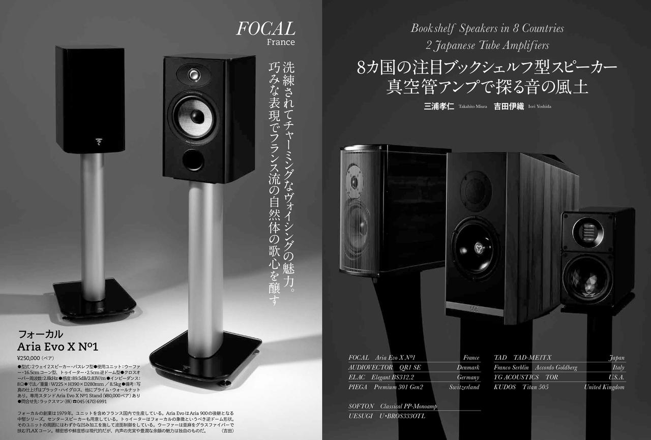画像: 各国ブランドの注目ブックシェルフ型スピーカーで、固有の音の魅力と、そこに潜む風土や国柄に通じる味わいを探りました。回路も特徴的な傍熱出力管／直熱出力管のパワーアンプ2種で鳴らし音の個性をひもときます。