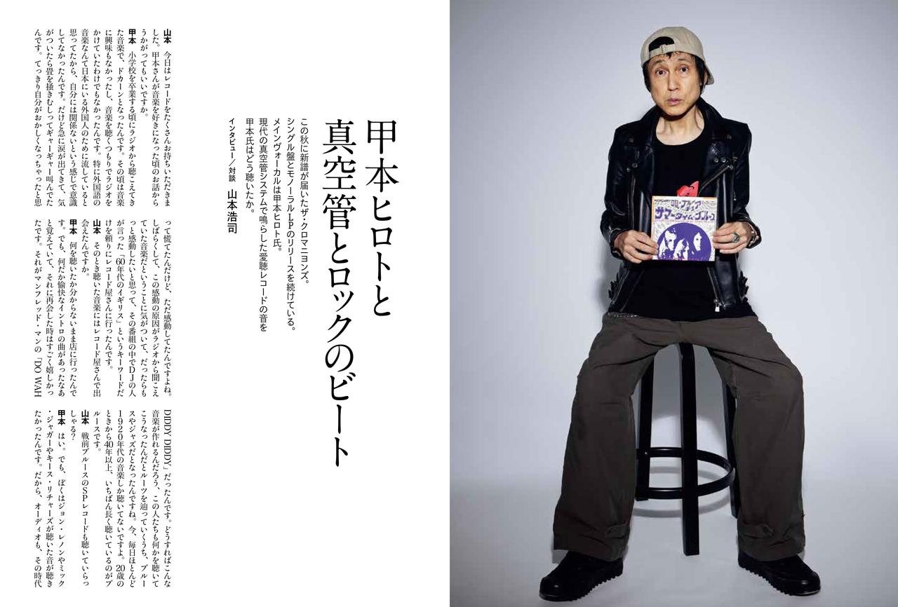 画像: 7インチ・シングル盤やモノーラルLPのリリースを続けるザ・クロマニヨンズの甲本ヒロト氏が現代の真空管オーディオシステムで愛聴盤を試聴。真空管とアナログ再生への思いを語ります。