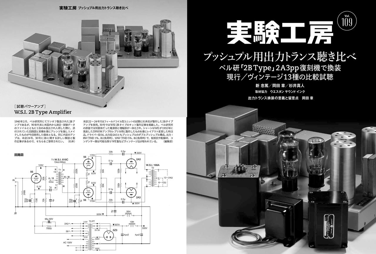 画像: 現行／ヴィンテージのプッシュプル用出力トランス聴き比べです。ベル研究所が1940年に開発した「2B Type」アンプをベースとする2A3プッシュプルアンプでの換装によって出力トランスの音の個性を聴き取ります。