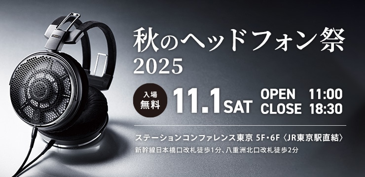 finalの「秋のヘッドフォン祭 2025」出展内容は盛りだくさん。新