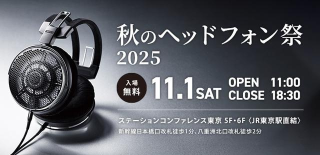 画像: 秋のヘッドフォン祭 2025|新品・中古通販フジヤエービック