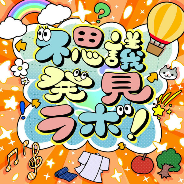 画像: 不思議発見ラボ！ / 木下ひなた (CV.田村奈央),矢吹可奈 (CV.木戸衣吹),白石紬 (CV.南早紀)