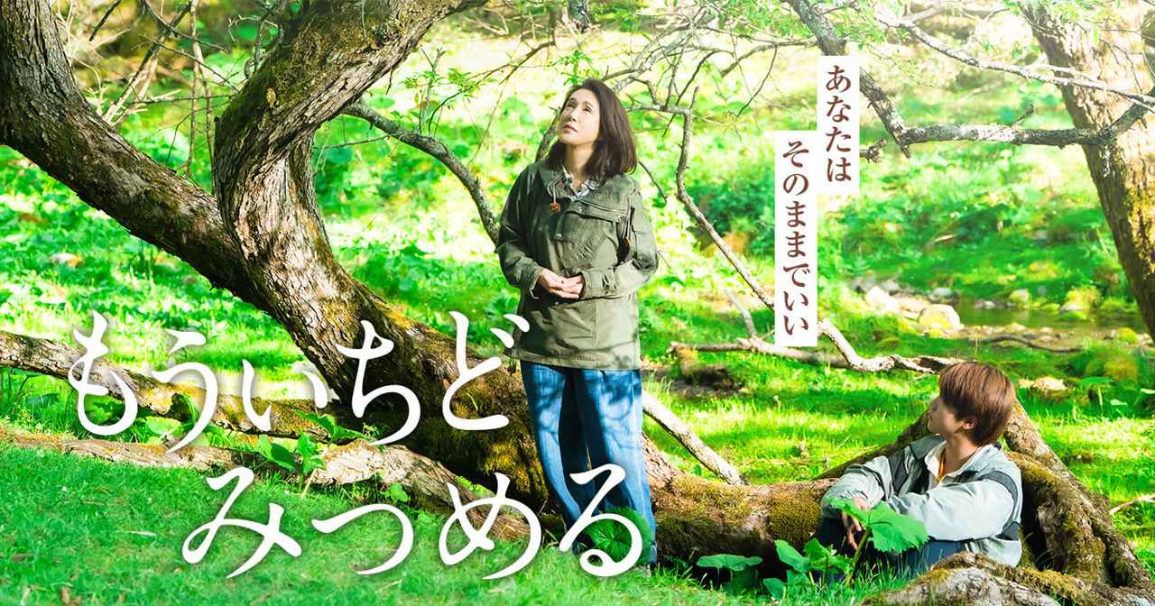画像: 映画『もういちどみつめる』公式サイト