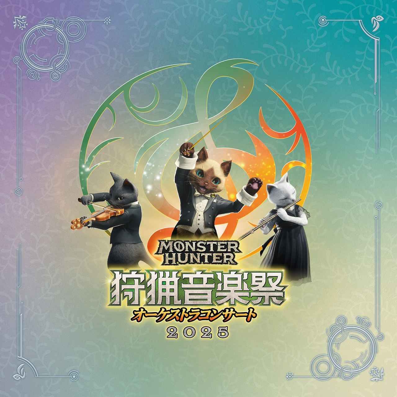 画像: モンスターハンターオーケストラコンサート 狩猟音楽祭2025 / 栗田博文、東京フィルハーモニー交響楽団