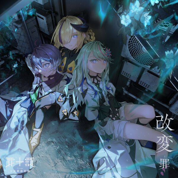 画像: 改変 -罪-, ツミトバツ - Qobuz