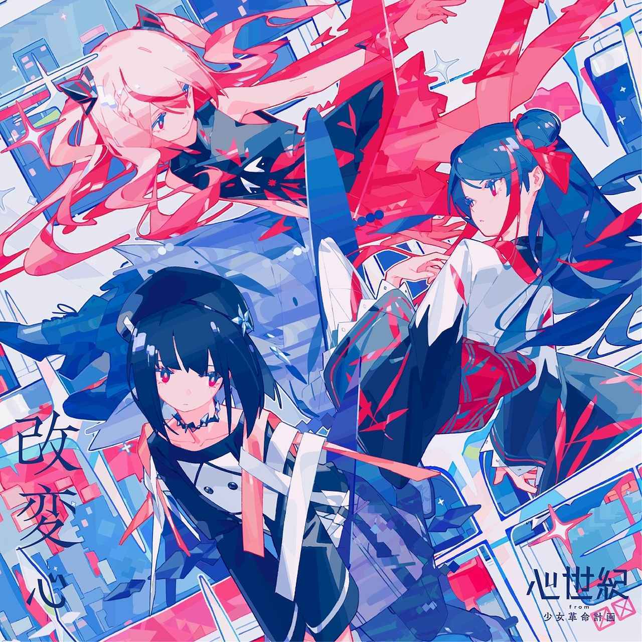 画像: 改変 -心- / 心世紀