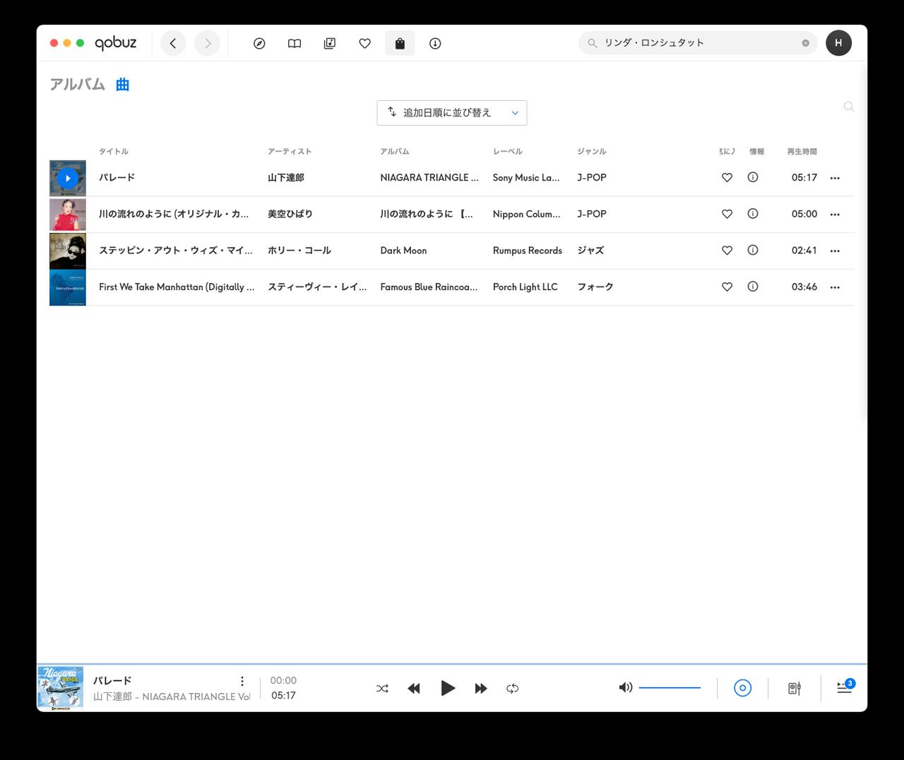 画像: Qobuzアプリのストリーミング再生画面で、上段の「カバン」のアイコンをクリックすると「購入済み」という画面となり、デジタル購入した楽曲がストリーミング再生できる。ストリーミング配信には未提供の楽曲も、デジタル音源として購入していると、「ストリーミング」できる
