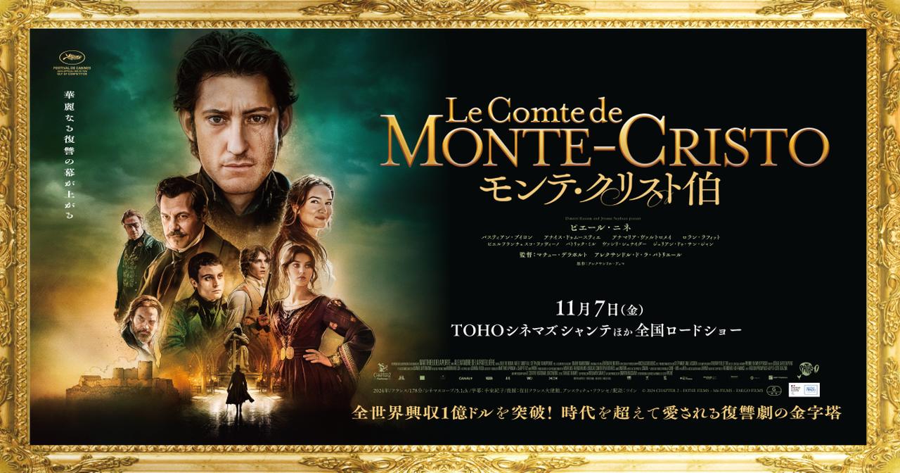 画像: 映画『モンテ・クリスト伯』オフィシャルサイト