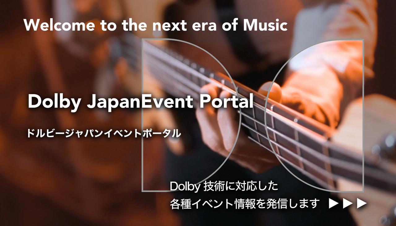 画像: Dolby | Dolby Japan Event Portal