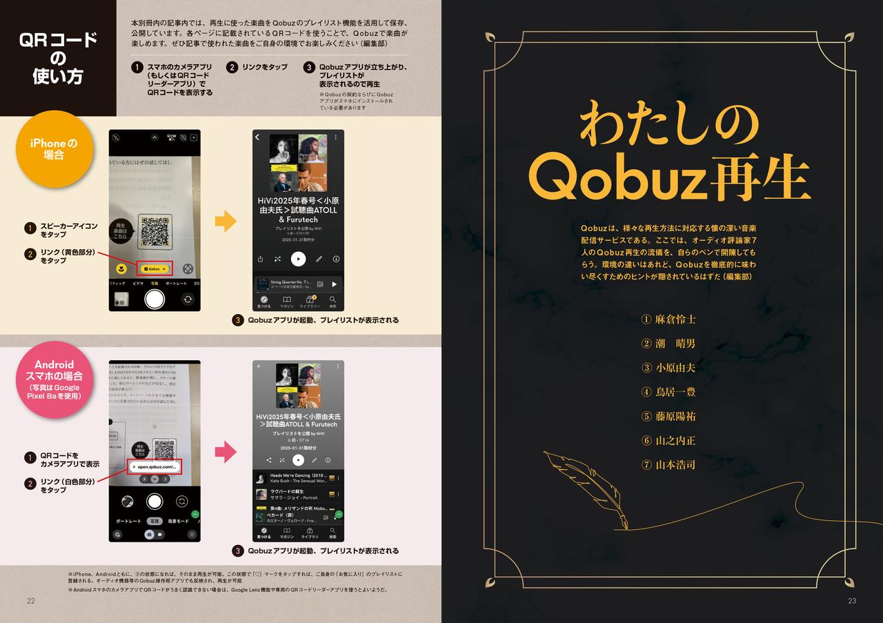 画像: 記事で用いた楽曲は、Qobuzのプレイリストというカタチで公開。QRコードで簡単にアクセスできます