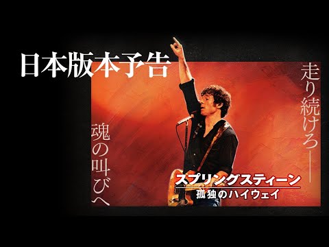 画像: 映画『スプリングスティーン 孤独のハイウェイ』11月14日（金）公開｜本予告（60秒） www.youtube.com